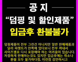 덤핑제품 공지사항
