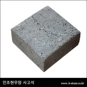 인조현무암 사고석