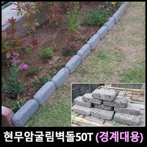 현무암 굴림벽돌
