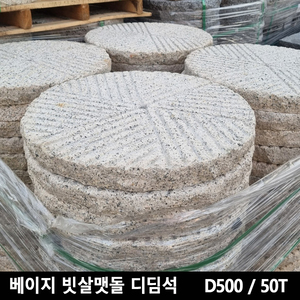 베이지 빗살맷돌 디딤석 D500/50T