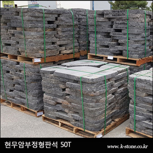 현무암부정형판석 50T