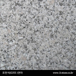 포천석G355 