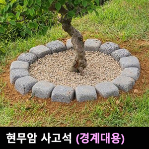 현무암 사고석
