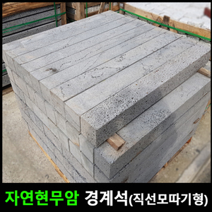 현무암경계석(직선모따기형)