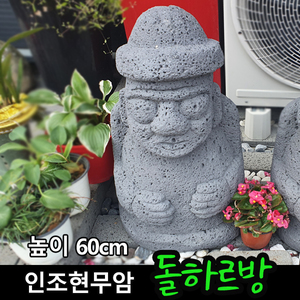 인조현무암 돌하르방(소)