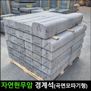 현무암경계석(곡면모따기형)