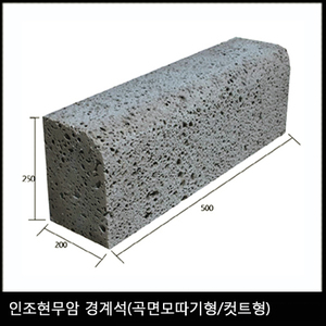 인조현무암 경계석(곡면모따기형/컷트형)