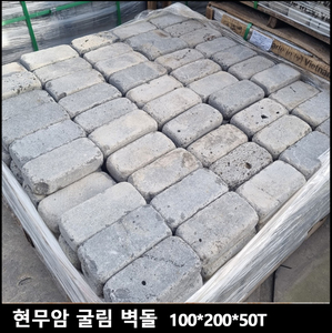 현무암 굴림벽돌