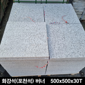 포천석버너 500x500x30T