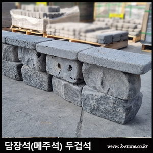 현무암 담장석 두겁석