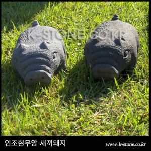 인조현무암 새끼돼지