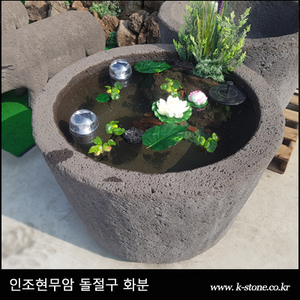 인조현무암 돌절구화분