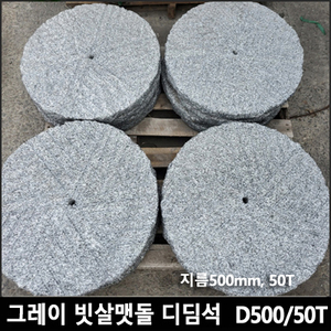 그레이 빗살맷돌 디딤석 D500/50T
