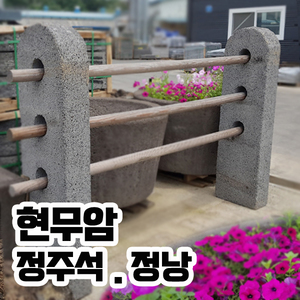 자연현무암 정주석