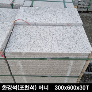 포천석버너 300x600x30T
