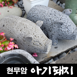 자연현무암 아기돼지