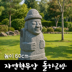 자연현무암 돌하르방 60cm