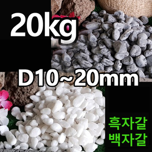 백자갈,흑자갈 10~20mm