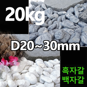 백자갈,흑자갈 20~30mm
