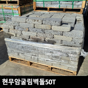 현무암 굴림벽돌