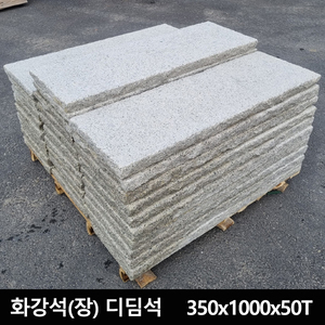 화강석(장)디딤석 350*1000*50T