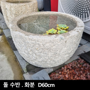 돌수반.화분 D60cm