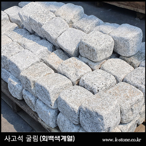 화강석사고석(굴림면)-회백색