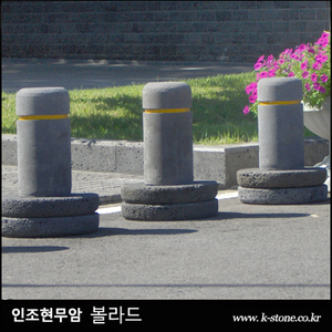 인조현무암 볼라드