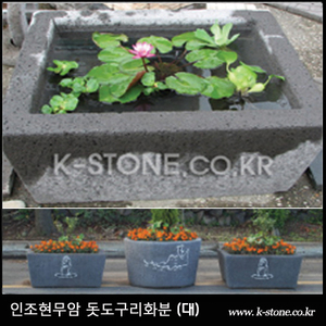 인조현무암 돗도구리화분[대]
