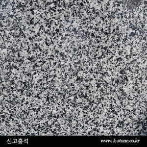 신고흥석