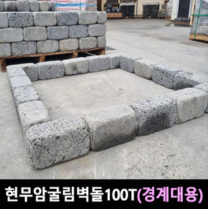 현무암 굴림벽돌100T