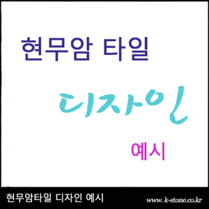 현무암 타일