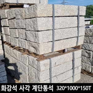 화강석 사각계단통석 320*1000*150T