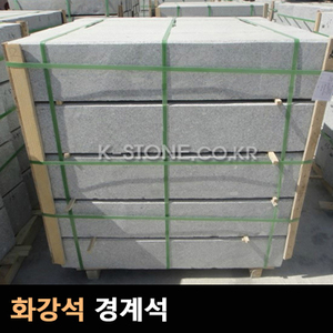 화강석경계석