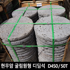 현무암 굴림원형 디딤석  D450/50T