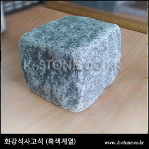 화강석사고석-흑색계열