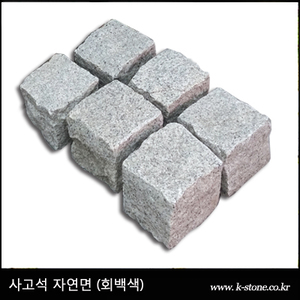 화강석사고석(자연면)-회백색