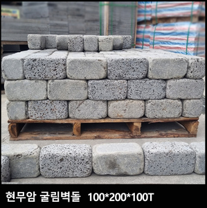 현무암 굴림벽돌 100T