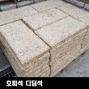 호피석 디딤석
