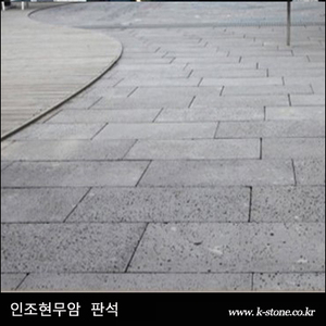 인조현무암 판석