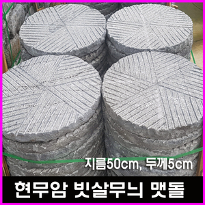 현무암 빗살맷돌 디딤석  D500/50T