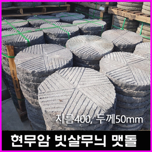 현무암 빗살맷돌 디딤석 D400/50T