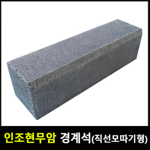 인조현무암 경계석(직선모따기형)