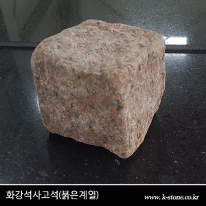 화강석사고석-붉은계열