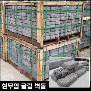 현무암 굴림벽돌