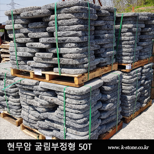 현무암 굴림 부정형 50T
