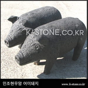 인조현무암 어미돼지