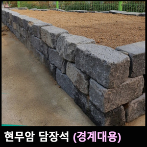 현무암담장석(경계석대용)